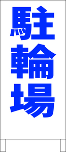 シンプルＡ型スタンド看板「駐輪場（青）」【駐車場】全長１ｍ・屋外可