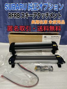 ★匿名取引・送料無料 未使用品 スバル 純正オプション　RFRB スキーアタッチメント E3617AE575　スキーキャリア（スノボー可）