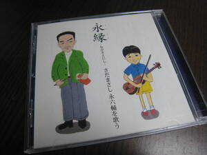 さだまさし CD『永縁 ～ながきえにし～ さだまさし 永六輔を歌う』