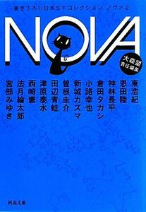 NOVA(2) 書き下ろし日本SFコレクション 河出文庫/大森望【責任編集】