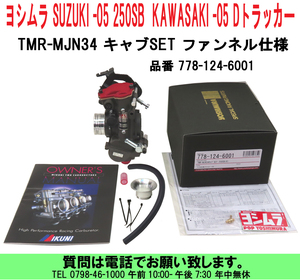 [uas]ヨシムラ SUZUKI -05 250SB KAWASAKI -05 Dトラッカー TMR-MJN34 2.6馬力パワーアップ キャブSET ファンネル仕様 778-124-6001 新品80