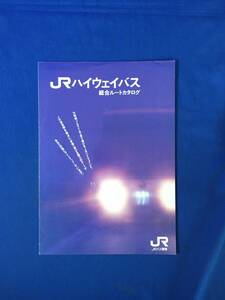 E256イ●【パンフレット】 JRハイウェイバス総合ルートカタログ JRバス関東 1990年3月 運賃/ドリーム神戸/リーフレット/当時物/レトロ