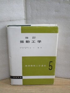 改定振動工学　東京工大：谷口修/コロナ社・標準機械工学講座5/昭和61年