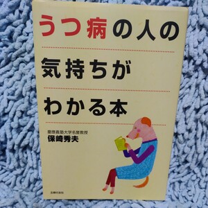 うつ病の人の気持ちがわかる本【保崎秀夫】正しい知識と家族のケア、再発を防ぐ◆双極性障害