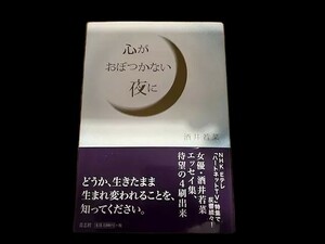 【中古本】心がおぼつかない夜に　酒井若菜著