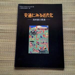 ★希少本！　常磐線のあゆみ～交通にみる近代化～海岸線の開通　原ノ町機関庫、勾配表、構内配線図、森林鉄道。