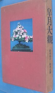 ★★皐月大観 鈴木春吉・鈴木正雄著 富士印刷出版部 大判