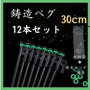 鋳造ペグ　30cm 12本　収納袋 蓄光リング付　スチール　テント　タープ　ペグ　