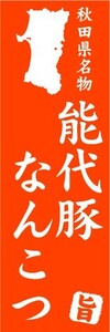 のぼり　のぼり旗　秋田県名物　能代豚なんこつ