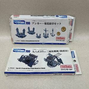 K3119★中古未組立品★ファインモールド 1:700 プラスチックパーツ　No.WA12、No.WA25 プラモデル 同梱不可　箱変形