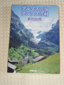 「アルプスの谷 アルプスの村」 新田次郎 著　新潮文庫