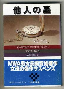 【s0164】昭和61 他人の墓／アリソン・スミス [サンケイ文庫]
