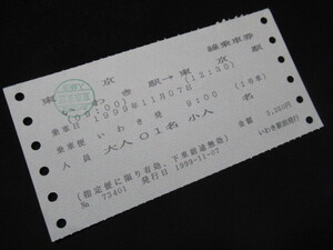 ■常磐交通 東京線乗車券 いわき駅→東京駅 印発券 H11.11.7 若干シワあり