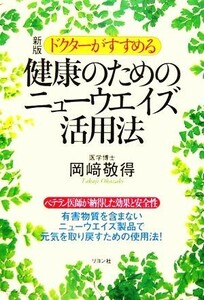 ドクターがすすめる健康のためのニューウエイズ活用法/岡崎敬得(著者)