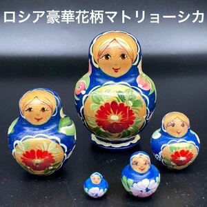 ★ワケあり★ロシア民芸品豪華花柄マトリョーシカ★送料無料★