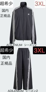 即決★完売★上下3XL国内正規品adidas Originals新品ADILENIUMシーズン2オーバーサイズ ジップオフ セットアップ黒トラックトップ&パンツ★