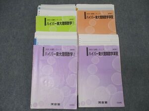 WS26-093 河合塾 東京大学 ハイパー東大理類数学(1)/(2)/演習【テスト32回分付き】 テキスト通年セット 2023 計4冊 ☆ 064M0D