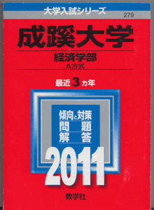 赤本 成蹊大学 経済学部-A方式 2011年版 最近3カ年