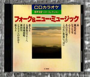 Ω 12曲入 音声多重 カラオケ CD/谷村新司 高橋真梨子 井上陽水 荒井由実 森山良子 五輪真弓 さとう宗幸 かぐや姫 布施明 加山雄三