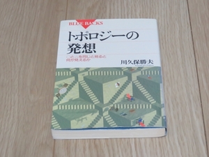 【書籍】トポロジーの発想　～〇と△を同じと見ると何が見えるか～　川久保勝夫　ブルーバックス　定価945円（税込）講談社　数学　即決