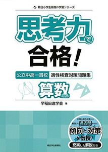 [A01848160]思考力で合格! 公立中高一貫校適性検査対策問題集 算数的分野 (朝日小学生新聞の学習シリーズ)