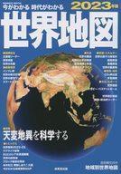 中古カルチャー雑誌 ≪地理・地誌・紀行≫ 今がわかる時代がわかる 世界地図 2023年版