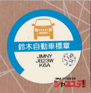 車庫証明風ステッカー!スズキ ジムニー風 JB23W K6A JDM STICKER シャコステ!!