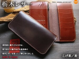 栃木レザー 財布 長財布 日本製 新栃木レザーロングウォレット 13ポケット こげ茶／茶 メンズ 革財布 新品 ハトメ丸カン取り付け可能