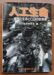 「終活」人工生命研究会『人工生命』共立出版（1994）初