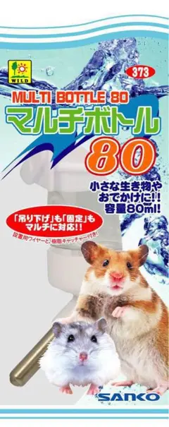 訳あり⚠️マルチボトル ハムスター 給水器 吊り下げ給水 小動物