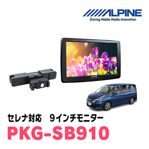 セレナ(C27系・H28/8～R4/12)用　アルパイン / PKG-SB910　9インチ・ヘッドレスト取付け型リアビジョンモニター