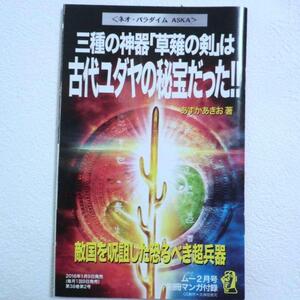 【美品】■三種の神器「草薙の剣」は古代ユダヤの秘宝だった！！　ムー別冊マンガ付録■