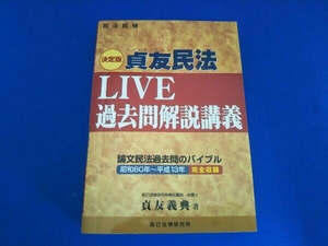 決定版 貞友民法 LIVE過去問解説講義 貞友義典