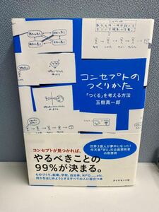 【暗所低温低湿保存・未使用品】コンセプトのつくりかた　「つくる」を考える方法