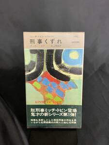 刑事くずれ タッカー・コウ/村上博基 早川書房 昭和47年8月15日発行 初版 帯付き ミッチ・トビン・シリーズ BK604