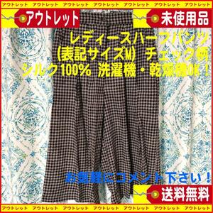 新品ジャスミjasmiハーフパンツ レディース サイズM シルク100％　送料無料　匿名配送　チェック柄　洗濯機・乾燥機OK！