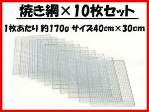 訳あり新品！【まとめ売り10枚セット】BBQ 焼き網　30cm×40cm (管理番号No-@ アウトドア）