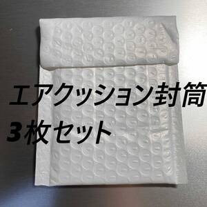 【中古】薄いエアクッション封筒 3枚セット