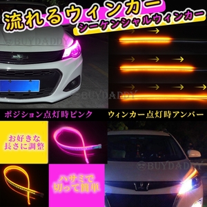 シーケンシャルウインカー 流れるウインカー シーケンシャル ledテープ LED ウインカー アンバー ピンク 2本1台分セット 60cm 新品未使