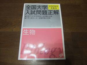 ★即決送料無料「全国大学 入試問題正解 生物 2009年」