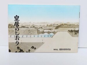 羽 希少 レア ◆皇居◆【皇居のしおり】鳥観図 皇居外苑 昭和43年 天皇 皇太子 東京 歴史 資料 当時物 昭和 レトロ