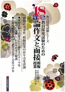 [A11068344]論作文と面接・模擬授業―教員採用試験のための〈’18年度版〉 (教員採用試験シリーズ)