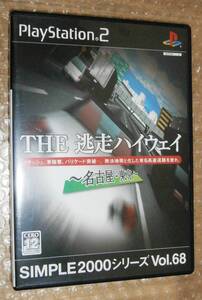 SIMPLE 2000 シリーズ Vol.68 THE 逃走ハイウェイ ～名古屋-東京～ SLPM-62564 4527823992887