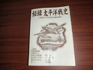 秘録　太平洋戦記　今明かされる驚愕の戦中秘話　中古本