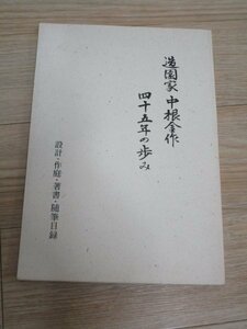 目録■造園家 中根金作 四十五年の歩み　大阪芸大学長・昭和の小堀遠州　庭園の設計・作庭・著書・随筆目録/昭和63年