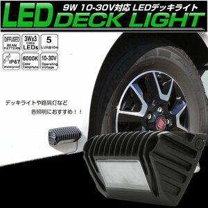 LED デッキライト 作業灯 45度 パネル取り付け ウォールウォッシャー型 9W 12V 24V 路肩灯 荷室照明 キャンピングカー P-559