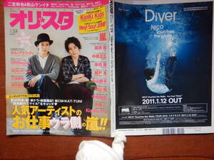 週間オリスタ　2011年1月24日　嵐　KinKi Kids　二宮和也　松山ケンイチ　ONLY STAR オリコン　ORICON　雑誌 アイドル　婦人誌　10-20年前