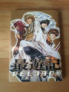 漫画★コミック★峰倉かずや★美品★最遊記 reload 10巻