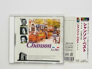 即決CD シャンソン・ベスト ラ・メール / Chanson La Mer / 帯付き AO-203 Y45