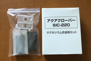 アクアクローバーSIC-220用　マグネシウム合金板セット　メーカー販売の純正品 未使用・新品（匿名配送）（株）ビーライン